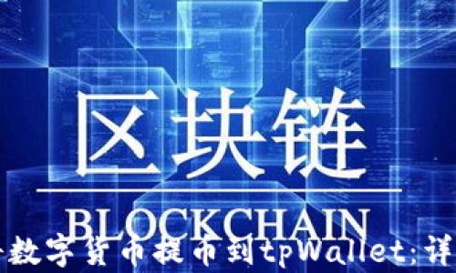 
如何将数字货币提币到tpWallet：详细指南