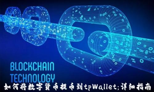 
如何将数字货币提币到tpWallet：详细指南