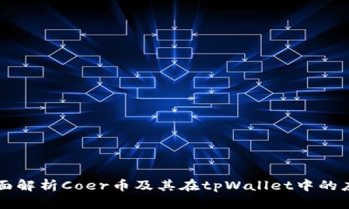 全面解析Coer币及其在tpWallet中的应用