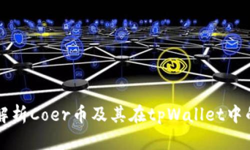 全面解析Coer币及其在tpWallet中的应用