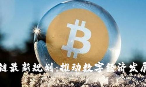 三亚区块链最新规划：推动数字经济发展的新契机
