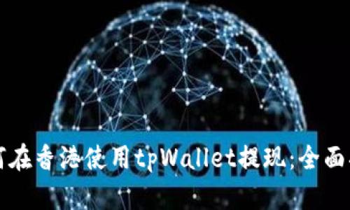 如何在香港使用tpWallet提现：全面指南