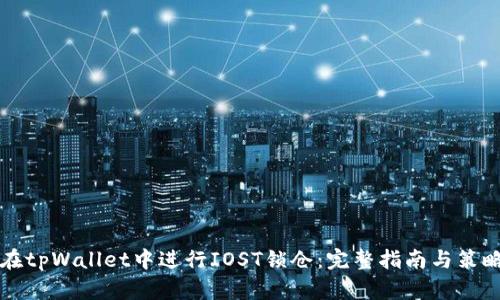 如何在tpWallet中进行IOST锁仓：完整指南与策略分析