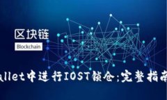 如何在tpWallet中进行IOST锁