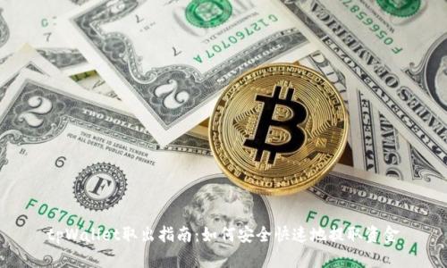 tpWallet取出指南：如何安全快速地提取资金