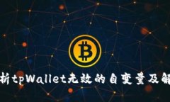 全面解析tpWallet无效的自变