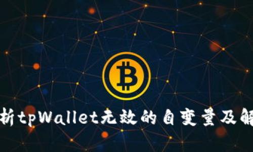 全面解析tpWallet无效的自变量及解决策略