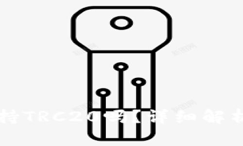 tpWallet支持TRC20吗？详细解析与使用指南