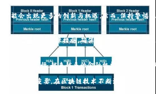 biao ti/biao ti区块链项目币类详解：2023年热门数字货币及其生态分析/biao ti

区块链, 数字货币, 加密货币, 投资/guanjianci

随着区块链技术的快速发展，数字货币作为其主要应用之一，已逐渐成为金融科技领域的重要组成部分。在过去几年中，出现了众多区块链项目和相应的币类，给投资者和用户提供了各种选择。在这篇文章中，我们将深入探讨2023年热门的区块链项目币类及其生态，包括它们的功能、特点以及投资前景。

一、区块链技术与数字货币的基本概念
区块链技术是一种去中心化的分布式账本技术，能够在互信的环境中记录交易信息，确保数据的安全性与透明性。数字货币则是建立在区块链技术之上的一种虚拟货币形式，它不依赖于传统的金融机构，而是通过加密算法进行交易，使得用户之间能够直接进行价值传输。

Bitcoin（比特币）是第一个成功的区块链项目和数字货币，自2009年面世以来，它引领了数字货币的浪潮。随之而来的还有以太坊、瑞波币、莱特币等多种数字货币，它们各自在不同的应用场景和市场中占据了一席之地。

二、2023年热门数字货币项目介绍
在2023年，多个区块链项目和相应的币类受到了市场的关注。以下是其中几个值得关注的项目：

h41. 比特币（Bitcoin）/h4
比特币作为数字货币的“法祖”，其市值仍然占据绝对优势，市场份额超过40%。比特币的稳定性和流动性使其在全球范围内被广泛接受，也成为了许多投资者的避险资产。在2023年，比特币的更新和技术改进预计将继续促进其在金融市场的地位。

h42. 以太坊（Ethereum）/h4
以太坊是一个开源平台，允许开发者构建和部署智能合约和去中心化应用（dApps）。以太坊2.0的推出将极大改善网络的可扩展性和安全性，可能使更多的投资者关注这个项目。以太坊的原生币ETH也因此在2023年迎来了新的契机和投资热潮。

h43. 卡尔达诺（Cardano）/h4
卡尔达诺是一个以科学哲学和研究驱动开发的区块链平台，被认为是以太坊的替代品。2023年，卡尔达诺的应用生态逐步扩展，多个去中心化金融（DeFi）和非同质化代币（NFT）项目相继发布，进一步增强了其市场竞争力。

h44. 波卡（Polkadot）/h4
波卡致力于实现不同区块链之间的互操作性，允许多个区块链网络相互连接并共享信息。2023年，波卡生态链的迅速发展为许多企业和开发者提供了全新的机会，其原生代币DOT也受到了极大的关注。

三、区块链项目币类的功能与特点
不同的区块链项目币类具有各自独特的功能和特点，在市场上具有不同的应用场景。

h41. 支付功能/h4
许多数字货币，如比特币和莱特币，最初的目的就是作为支付手段。这些币类为用户提供了一种便捷的价值转移方式，尤其是在跨境交易中，这种优势尤为显著。

h42. 投资和储值功能/h4
一些数字货币如比特币，被视为数字黄金，是许多投资者的资产配置选择。由于其稀缺性和全球认可度，比特币在经济动荡期间的需求可能会增加。

h43. 智能合约与去中心化应用/h4
以太坊等平台支持智能合约功能，允许开发者构建去中心化应用。这为各种传统行业的数字化转型提供了基础设施，进一步推动了区块链技术的应用场景扩展。

h44. 投票和治理/h4
某些区块链项目，尤其是去中心化金融（DeFi）项目，通过自己的代币实现去中心化治理，使得社区成员可以对项目发展进行投票和决策。

四、投资数字货币需要注意哪些方面？
尽管数字货币市场充满机会，但同时也存在着诸多风险，投资者在进入市场前要谨慎考虑以下几个方面：

h41. 市场风险/h4
数字货币价格波动剧烈，市场风云变幻，投资者需要充分了解市场动态和潜在风险。在短期内，行情的剧烈波动可能导致巨大的财务损失。

h42. 技术风险/h4
区块链项目的基础设施仍在不断发展，合约漏洞、黑客攻击等技术风险都可能影响投资者的资产安全。在投资前，需仔细评估项目的技术实力和安全性。

h43. 法规风险/h4
不同国家对数字货币的监管政策不一，未来的政策变化可能会影响市场的健康发展。投资者需要关注全球及本地对数字货币的法律法规动态，以避免法律风险。

h44. 心态管理/h4
数字货币市场的波动往往会考验投资者的心理素质，情绪化的决策可能导致不理智的投资行为。制定明确的投资策略和心理素质的锻炼是成功投资的关键。

五、可能相关的问题
在了解区块链项目币类的过程中，以下是一些可能相关的问题，可以帮助投资者做出更好的决策。

h41. 如何选择合适的区块链项目进行投资？/h4
选择合适的区块链项目进行投资时，关键在于认真研究项目的技术白皮书、团队背景、市场需求以及竞争优势。了解项目的核心价值以及长期发展潜力是投资决策的重要依据。此外，对市场趋势的分析也非常重要，投资者需要对整体市场环境进行评估，确保所选项目具备足够的增长潜力和风险防控机制。

h42. 加密市场的长期趋势如何？/h4
目前，加密市场正处于快速发展阶段，广阔的应用场景和日益增长的用户需求为其长远发展奠定了基础。随着法律法规的不断完善、技术的不断成熟，加密市场可能会出现更多的创新与机遇。然而，保持警惕也非常重要，市场波动、技术风险和政策风险都可能影响市场的稳定性。因此，在投资时应保持审慎态度。

h43. 如何保障数字货币投资的安全性？/h4
保障数字货币投资安全的关键在于选择可信赖的交易平台和钱包。在投资前，应优先选择知名度高、信誉好并符合当地法律法规的平台进行交易。同时，使用硬件钱包等安全保障措施，确保自己的资产安全。此外，定期更新密码、使用双重验证等方式也能有效提高安全性。

h44. 数字货币与传统金融市场的关系如何？/h4
数字货币与传统金融市场之间存在复杂的关系，在某些情况下，数字货币可能成为传统金融市场的补充，而在另一些情况下，它们又可能形成竞争关系。随着数字货币的流行，越来越多的金融机构开始关注其带来的机遇，部分银行以及机构投资者也开始将数字货币纳入其投资组合。从另一个角度看，数字货币的价格波动往往会受到全球经济动态的影响，反之亦然。

通过以上的分析与讨论，我们可以看到，区块链项目币类的市场潜力巨大，同时也伴随着较高的风险。对投资者而言，深入了解各个项目的特性、市场趋势与投资策略至关重要。在区块链技术不断演进的背景下，数字货币的未来将会更加光明。