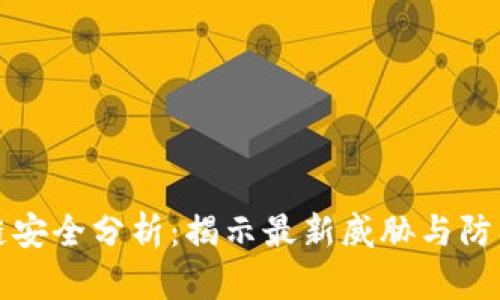 区块链安全分析：揭示最新威胁与防御策略