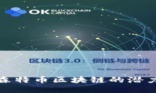 : 探索森特币区块链的潜力与应用