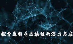 : 探索森特币区块链的潜力