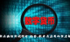 最新区块链新闻综述：趋