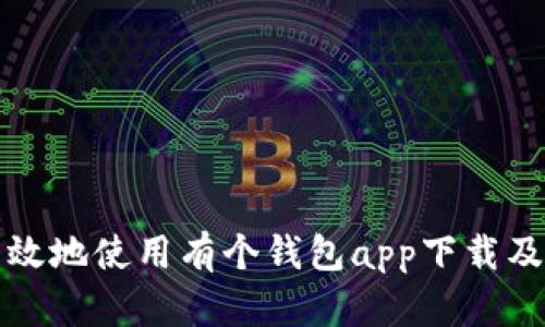如何安全高效地使用有个钱包app下载及其功能详解