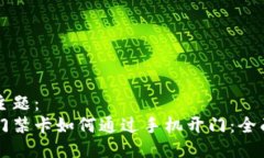 邮箱主题：钱包门禁卡如