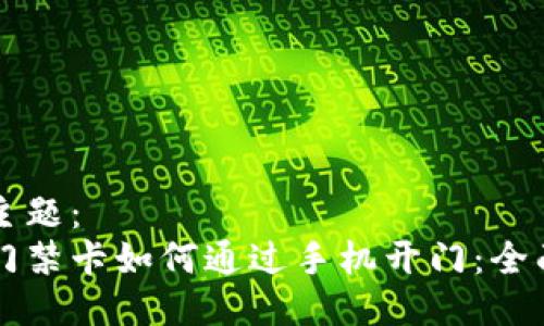 邮箱主题：
钱包门禁卡如何通过手机开门：全面指南