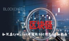 如何在tpWallet中转账BSC钱包