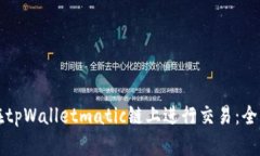 如何在tpWalletmatic链上进行