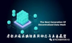 摩根大通区块链最新动态