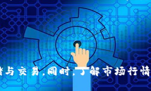   TPWallet TRX波场交易指南：一步步教你轻松进行TRX交易 / 
 guanjianci TPWallet, TRX, 波场, 加密货币交易 /guanjianci 

### 引言

波场(TRON)是一个基于区块链的去中心化平台，旨在通过分散内容娱乐产业的方式来提升交互体验。TPWallet是一个功能强大的数字资产钱包，支持包括TRX在内的多种加密货币的存储和交易。本文将详细介绍如何在TPWallet中有效地进行TRX波场交易，包括账户注册、充值、交易以及注意事项等多个方面。

### 第一步：创建TPWallet账户

在开始交易之前，您首先需要创建一个TPWallet账户。以下是步骤：

1. **下载TPWallet**：您可以在App Store或Google Play中搜索“TPWallet”，下载并安装该应用。
   
2. **创建新账户**：打开TPWallet应用后，选择“创建新钱包”选项。系统会提示您设置一个安全密码以及记录助记词。确保妥善保存这个助记词，因为它是您重新获得账户的关键。

3. **完成账户设置**：根据提示完成账户头像和其他基本信息的设置。这些步骤完成后，您的TPWallet账户就创建成功了。

### 第二步：充值TRX

在完成注册后，您需要为您的TPWallet充值TRX，才能进行交易。充值过程如下：

1. **获取接收地址**：在TPWallet主界面，点击“资产”，选择TRX区块链。在这里，您将看到您的TRX接收地址。

2. **转账TRX**：使用另一钱包（例如，交易所、其他数字资产钱包等）进行TRX转账，输入TPWallet的TRX接收地址，确认转账金额并完成转账。

3. **确认到账**：完成上述步骤后，您可以在TPWallet中查看资产情况来确认TRX是否到账。

### 第三步：进行TRX交易

当您的TPWallet中有了TRX后，就可以进行交易了。以下是交易的详细步骤：

1. **选择交易功能**：在TPWallet主界面中，点击“交易”选项。您将可以看到可以进行的各种交易。

2. **选择交易对**：在交易界面，选择您想要交易的市场对。如果您想将TRX换成其他资产，选择TRX与目标资产的交易对。例如，TRX/USDT。

3. **设置交易类型**：您可以选择使用市价单或限价单进行交易。市价单会按照市场当前价格成交，限价单则是在您设定的价格成交。

4. **确认订单**：输入您想要交易的数量，确认交易金额等信息，点击“确认”进行交易。

5. **查看交易记录**：交易成功后，您可以在TPWallet的“交易记录”中查看您的交易明细。

### 第四步：安全注意事项

在进行TRX交易时，确保您的TPWallet账户安全是极其重要的。以下是一些安全建议：

1. **保护助记词**：确保将助记词保存在安全的地方，不要与他人分享。

2. **使用强密码**：设置复杂的密码，并定期更换，以减少账户被盗风险。

3. **开启双重认证**：如果TPWallet支持双重认证，务必将其开启，增加安全性。

4. **定期备份**：定期备份您的钱包，以防数据丢失。

### 相关问题

在使用TPWallet进行TRX交易过程中，你可能会遇到一些常见问题，以下是几个相关问题的详细解答：

1. 如何找到TRX交易对的最佳价格？

在进行TRX的交易时，寻找最佳价格是每个交易者都会面临的挑战。选择合适的交易对和了解市场行情是关键。一般来说，可以通过以下方式找到最佳价格：

首先，您可以在TPWallet内部的市场监控功能中查看不同交易对的实时行情。您将能看到各个交易对的当前价格、最高和最低价格等信息。

其次，利用不同交易所的数据比较。由于不同交易所之间可能存在价格差异，通过比较多家交易所的价格，可以选择最优的交易时机。

此外，可以通过行情分析工具、加密货币社区的讨论或专业分析师的建议，来获取市场动态。了解市场的趋势和新闻动态也能够帮助您做出更好的判断。

### 2. TRX交易的手续费是多少？如何减少手续费？

进行TRX交易时，手续费是每位交易者都需要考虑的重要因素。一般来说，TPWallet的手续费相对较低，具体手续费会根据您所选择的交易对和交易方式有所不同。

要减少手续费，您可以考虑以下几个方面：首先，选择合适的交易时间。在数字货币市场波动较小的时候，手续费相对低；而在波动性较大的时候，市场活跃，手续费可能上升。

其次，使用限价单而不是市价单进行交易能有效节省成本。通过设置合理的买入或卖出价格，您就能够在市场上找到更优的交易时机。

此外，定期关注TPWallet的活动与优惠，有时平台可能会推出手续费减免活动，利用这些活动可以进一步减少交易费用。

3. TRX交易的风险有哪些？应该如何规避？

如同其他金融市场，TRX交易也伴随着一定风险。了解并识别这些风险是保护投资的关键。

首先，市场风险是最为显著的风险之一。加密货币市场波动极大，价格可能在短时间内大幅上下波动。为此，建议投资者应量入为出，控制投入金额，并设定止损与止盈点。

其次，技术风险也是不容忽视的因素。例如，钱包的安全性、网络的稳定性等都可能影响交易的顺利完成。确保使用安全的网络环境及合规的交易平台，以降低技术故障所带来的风险。

最后，法律风险在某些情况下也可能影响到交易行为。不同国家对加密货币的监管政策不同，有时可能会影响交易的合法性。了解相关法律法规，确保自己的行为合理合规。

4. 如何处理TRX交易失败的情况？

发生TRX交易失败时，首先要保持冷静，仔细检查导致失败的原因。交易可能失败的原因包括网络拥堵、Gas费用不足等。

如果因为网络问题导致的失败，您可以稍等片刻再尝试交易；如果是因为Gas费用不足，您需要提升Gas费用来完成交易。

同时，您可以查看TPWallet的交易记录，寻找状态为“失败”的交易。在交易记录中，您能够了解到交易失败的详细原因。类似这样的信息对于您后续的交易决策是非常重要的。

在处理交易失败后，请务必调整您的交易策略，以确保今后的交易顺利进行。

### 结论

在TPWallet中进行TRX波场交易是一个相对简单的过程，但仍然需要注意安全和风险管理。通过遵循正确的步骤，您可以轻松实现TRX的存储与交易。同时，了解市场行情、手续费及交易风险等方面的信息，能够为您的交易提供有效的支持。希望本文的信息对于您在TPWallet进行TRX交易有所帮助。