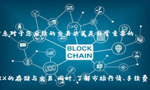   TPWallet TRX波场交易指南：一步步教你轻松进行TRX交易 / 
 guanjianci TPWallet, TRX, 波场, 加密货币交易 /guanjianci 

### 引言

波场(TRON)是一个基于区块链的去中心化平台，旨在通过分散内容娱乐产业的方式来提升交互体验。TPWallet是一个功能强大的数字资产钱包，支持包括TRX在内的多种加密货币的存储和交易。本文将详细介绍如何在TPWallet中有效地进行TRX波场交易，包括账户注册、充值、交易以及注意事项等多个方面。

### 第一步：创建TPWallet账户

在开始交易之前，您首先需要创建一个TPWallet账户。以下是步骤：

1. **下载TPWallet**：您可以在App Store或Google Play中搜索“TPWallet”，下载并安装该应用。
   
2. **创建新账户**：打开TPWallet应用后，选择“创建新钱包”选项。系统会提示您设置一个安全密码以及记录助记词。确保妥善保存这个助记词，因为它是您重新获得账户的关键。

3. **完成账户设置**：根据提示完成账户头像和其他基本信息的设置。这些步骤完成后，您的TPWallet账户就创建成功了。

### 第二步：充值TRX

在完成注册后，您需要为您的TPWallet充值TRX，才能进行交易。充值过程如下：

1. **获取接收地址**：在TPWallet主界面，点击“资产”，选择TRX区块链。在这里，您将看到您的TRX接收地址。

2. **转账TRX**：使用另一钱包（例如，交易所、其他数字资产钱包等）进行TRX转账，输入TPWallet的TRX接收地址，确认转账金额并完成转账。

3. **确认到账**：完成上述步骤后，您可以在TPWallet中查看资产情况来确认TRX是否到账。

### 第三步：进行TRX交易

当您的TPWallet中有了TRX后，就可以进行交易了。以下是交易的详细步骤：

1. **选择交易功能**：在TPWallet主界面中，点击“交易”选项。您将可以看到可以进行的各种交易。

2. **选择交易对**：在交易界面，选择您想要交易的市场对。如果您想将TRX换成其他资产，选择TRX与目标资产的交易对。例如，TRX/USDT。

3. **设置交易类型**：您可以选择使用市价单或限价单进行交易。市价单会按照市场当前价格成交，限价单则是在您设定的价格成交。

4. **确认订单**：输入您想要交易的数量，确认交易金额等信息，点击“确认”进行交易。

5. **查看交易记录**：交易成功后，您可以在TPWallet的“交易记录”中查看您的交易明细。

### 第四步：安全注意事项

在进行TRX交易时，确保您的TPWallet账户安全是极其重要的。以下是一些安全建议：

1. **保护助记词**：确保将助记词保存在安全的地方，不要与他人分享。

2. **使用强密码**：设置复杂的密码，并定期更换，以减少账户被盗风险。

3. **开启双重认证**：如果TPWallet支持双重认证，务必将其开启，增加安全性。

4. **定期备份**：定期备份您的钱包，以防数据丢失。

### 相关问题

在使用TPWallet进行TRX交易过程中，你可能会遇到一些常见问题，以下是几个相关问题的详细解答：

1. 如何找到TRX交易对的最佳价格？

在进行TRX的交易时，寻找最佳价格是每个交易者都会面临的挑战。选择合适的交易对和了解市场行情是关键。一般来说，可以通过以下方式找到最佳价格：

首先，您可以在TPWallet内部的市场监控功能中查看不同交易对的实时行情。您将能看到各个交易对的当前价格、最高和最低价格等信息。

其次，利用不同交易所的数据比较。由于不同交易所之间可能存在价格差异，通过比较多家交易所的价格，可以选择最优的交易时机。

此外，可以通过行情分析工具、加密货币社区的讨论或专业分析师的建议，来获取市场动态。了解市场的趋势和新闻动态也能够帮助您做出更好的判断。

### 2. TRX交易的手续费是多少？如何减少手续费？

进行TRX交易时，手续费是每位交易者都需要考虑的重要因素。一般来说，TPWallet的手续费相对较低，具体手续费会根据您所选择的交易对和交易方式有所不同。

要减少手续费，您可以考虑以下几个方面：首先，选择合适的交易时间。在数字货币市场波动较小的时候，手续费相对低；而在波动性较大的时候，市场活跃，手续费可能上升。

其次，使用限价单而不是市价单进行交易能有效节省成本。通过设置合理的买入或卖出价格，您就能够在市场上找到更优的交易时机。

此外，定期关注TPWallet的活动与优惠，有时平台可能会推出手续费减免活动，利用这些活动可以进一步减少交易费用。

3. TRX交易的风险有哪些？应该如何规避？

如同其他金融市场，TRX交易也伴随着一定风险。了解并识别这些风险是保护投资的关键。

首先，市场风险是最为显著的风险之一。加密货币市场波动极大，价格可能在短时间内大幅上下波动。为此，建议投资者应量入为出，控制投入金额，并设定止损与止盈点。

其次，技术风险也是不容忽视的因素。例如，钱包的安全性、网络的稳定性等都可能影响交易的顺利完成。确保使用安全的网络环境及合规的交易平台，以降低技术故障所带来的风险。

最后，法律风险在某些情况下也可能影响到交易行为。不同国家对加密货币的监管政策不同，有时可能会影响交易的合法性。了解相关法律法规，确保自己的行为合理合规。

4. 如何处理TRX交易失败的情况？

发生TRX交易失败时，首先要保持冷静，仔细检查导致失败的原因。交易可能失败的原因包括网络拥堵、Gas费用不足等。

如果因为网络问题导致的失败，您可以稍等片刻再尝试交易；如果是因为Gas费用不足，您需要提升Gas费用来完成交易。

同时，您可以查看TPWallet的交易记录，寻找状态为“失败”的交易。在交易记录中，您能够了解到交易失败的详细原因。类似这样的信息对于您后续的交易决策是非常重要的。

在处理交易失败后，请务必调整您的交易策略，以确保今后的交易顺利进行。

### 结论

在TPWallet中进行TRX波场交易是一个相对简单的过程，但仍然需要注意安全和风险管理。通过遵循正确的步骤，您可以轻松实现TRX的存储与交易。同时，了解市场行情、手续费及交易风险等方面的信息，能够为您的交易提供有效的支持。希望本文的信息对于您在TPWallet进行TRX交易有所帮助。