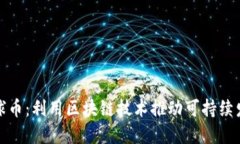 地球币：利用区块链技术