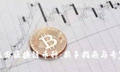 如何区分区块链币种：新