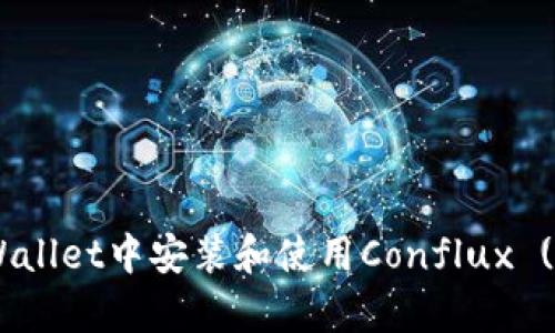 如何在tpWallet中安装和使用Conflux (CFX) 钱包