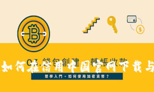tpWallet如何在信用中国官网下载与使用指南