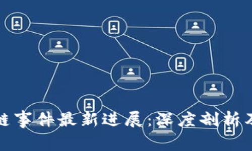 上海区块链事件最新进展：深度剖析及未来趋势