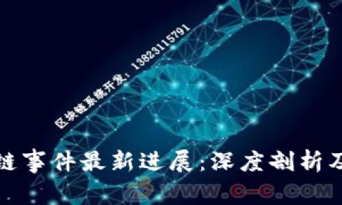 上海区块链事件最新进展：深度剖析及未来趋势