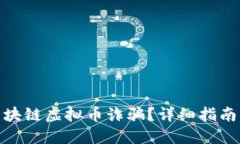 如何应对区块链虚拟币诈