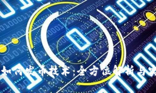 区块链如何发币技术：全方位解析与实际应用
