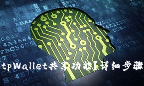 : 如何关闭tpWallet共享功能？详细步骤和注意事项