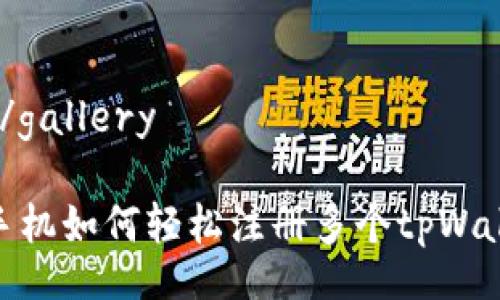 gallery/gallery

: 一台手机如何轻松注册多个tpWallet账号