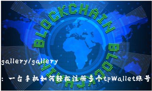 gallery/gallery

: 一台手机如何轻松注册多个tpWallet账号