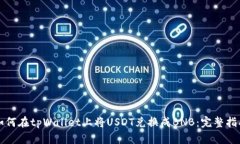 如何在tpWallet上将USDT兑换