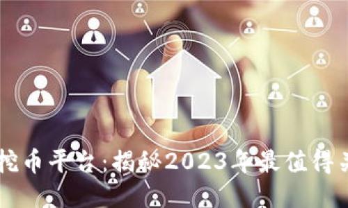 最新的区块链挖币平台：揭秘2023年最值得关注的挖矿项目