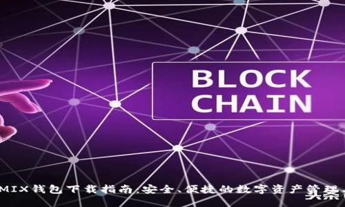 WEMIX钱包下载指南：安全、便捷的数字资产管理工具