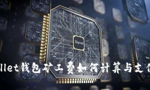 tpWallet钱包矿工费如何计算与支付详解
