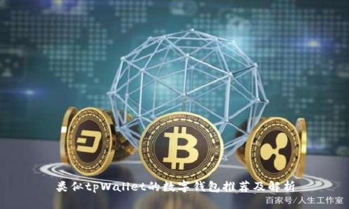 类似tpWallet的数字钱包推荐及解析