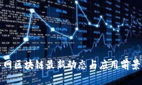 新华网区块链最新动态与应用前景探讨
