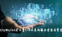 riaotitpWallet矿工费ETH不足的