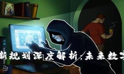 西安区块链最新规划深度解析：未来数字经济的新引擎