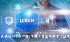 区块链NPC币详解：了解其