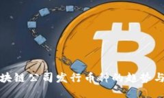 : 中国区块链公司发行币种