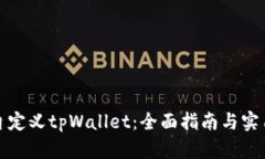 如何自定义tpWallet：全面指