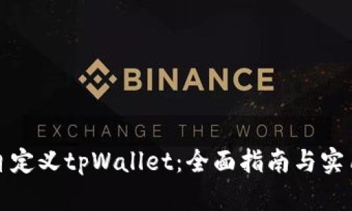 如何自定义tpWallet：全面指南与实用技巧