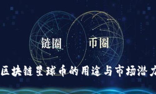 网易区块链星球币的用途与市场潜力分析
