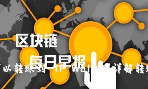 最低多少 ETH 可以转账到 TP Wallet？详解转账要求与操作指南